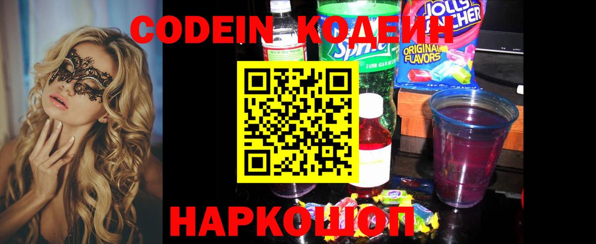 Кодеиновый сироп Lean напиток Lean (лин)  Кодеиновый сироп Lean Purple Drank  Новоалександровск  Вход с VPN 