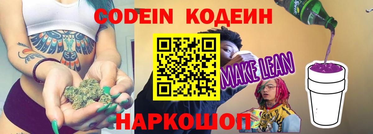 Новоалександровск  Codein напиток Lean (лин)  Вход с VPN 
